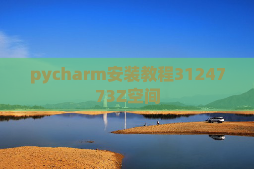pycharm安装教程3124773Z空间 pycharm安装教程3124773Z空间